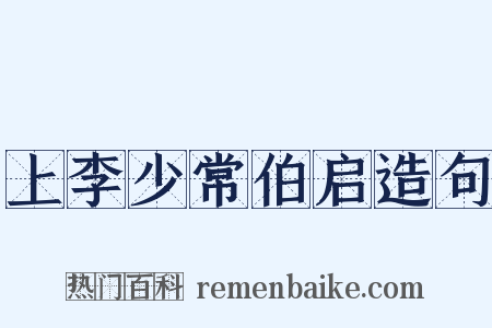 上李少常伯启造句是什么意思的图片